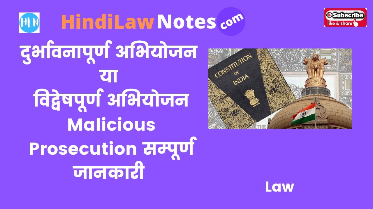 Video thumbnail for दुर्भावनापूर्ण अभियोजन या विद्वेषपूर्ण अभियोजन Malicious Prosecution