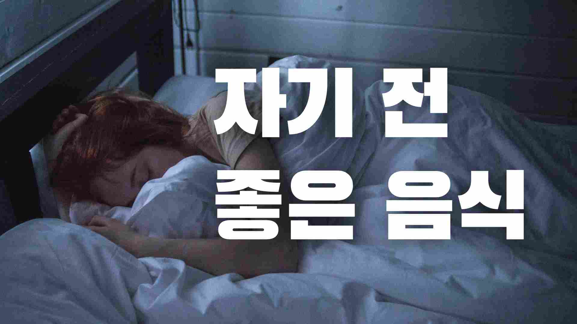 Video thumbnail for 자기전 먹으면 좋은 음식 11가지 먹으면 꿀잠 보장!