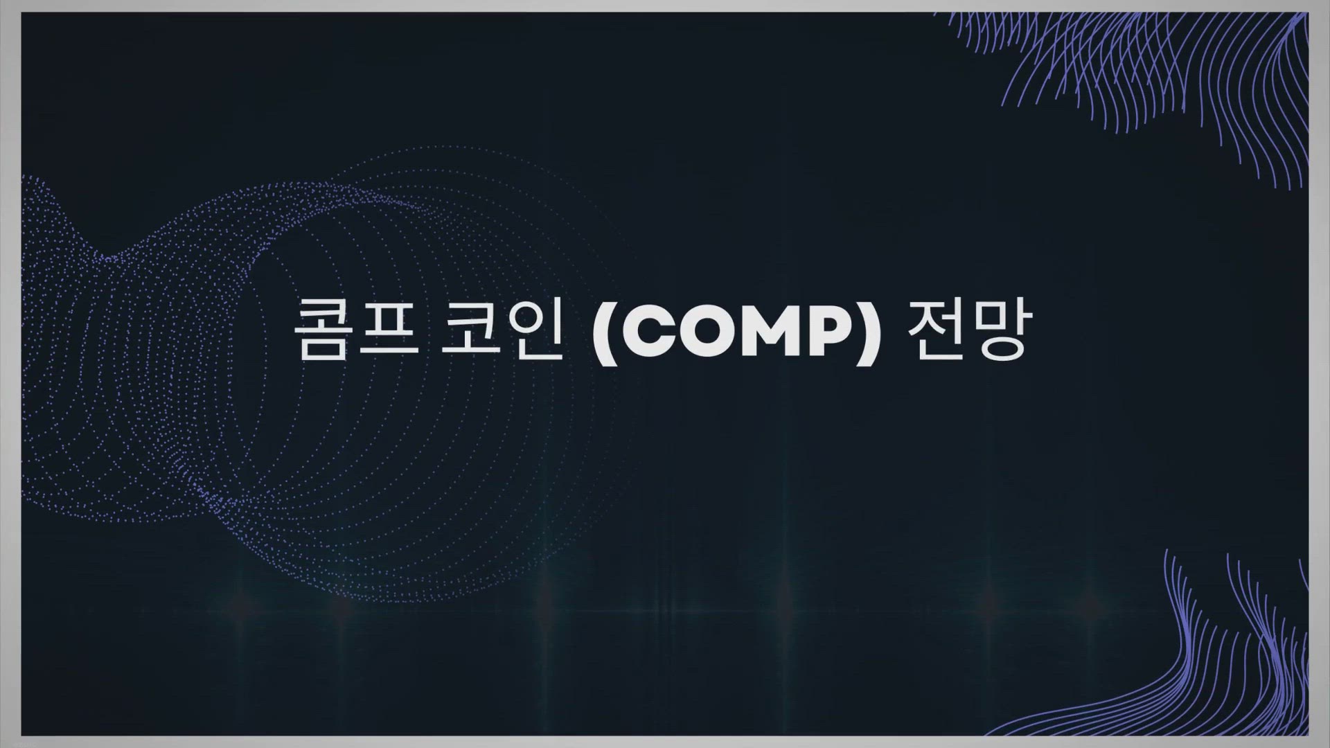 'Video thumbnail for 콤프 코인 (COMP) 전망'