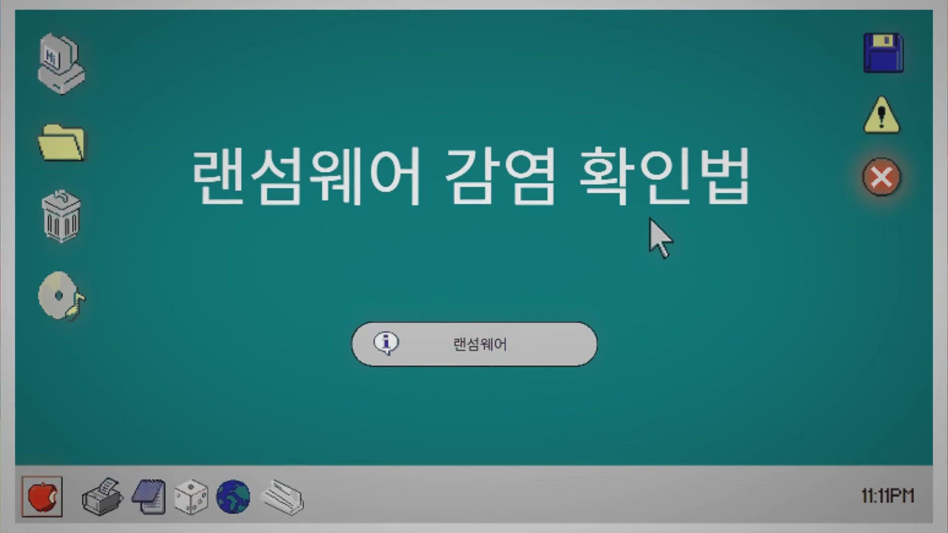 'Video thumbnail for 랜섬웨어 - 랜섬웨어 감염 확인법'