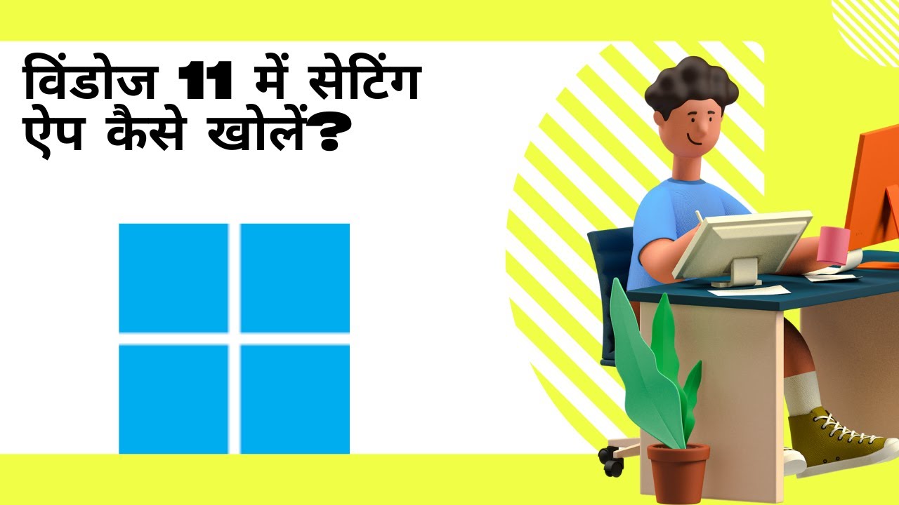 'Video thumbnail for विंडोज 11 में सेटिंग ऐप कैसे खोलें?'
