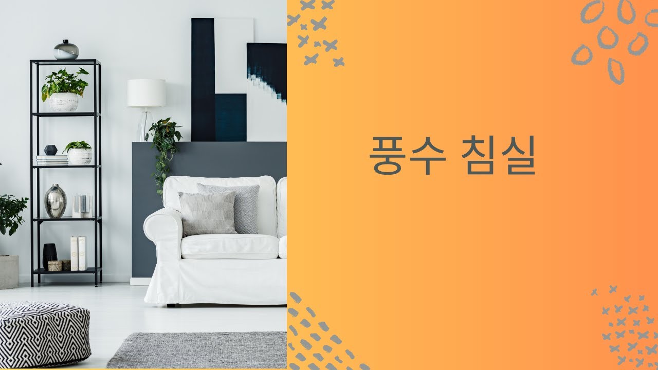 'Video thumbnail for 풍수 침실'