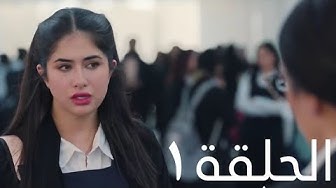 Video thumbnail for مسلسل بنات الثانوي | الحلقة (1) كاملة