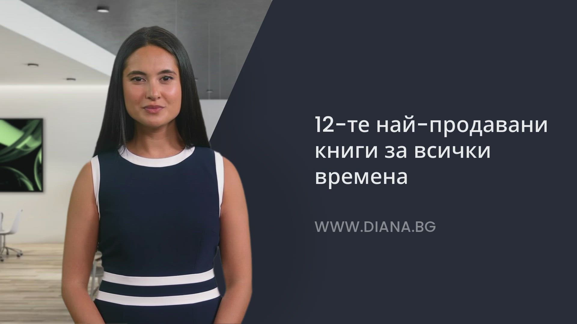Video thumbnail for 12-те най-продавани книги