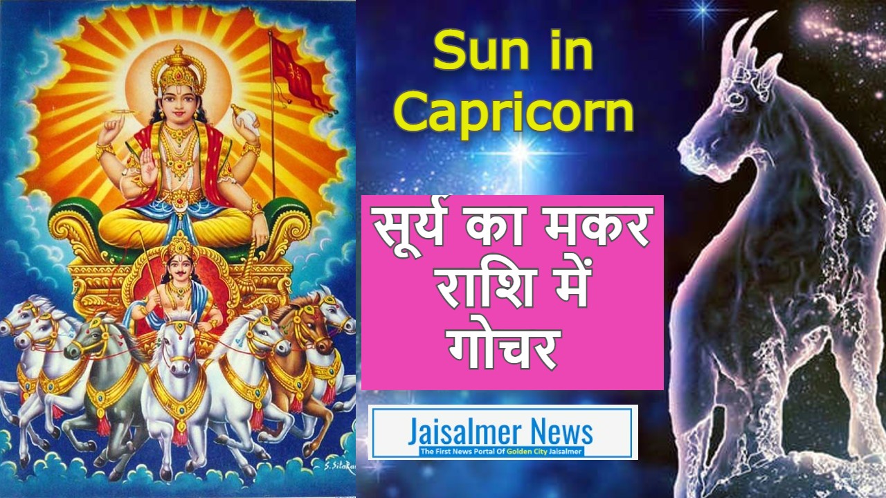 Video thumbnail for Sun in Capricorn 2023: सूर्य का मकर राशि में गोचर