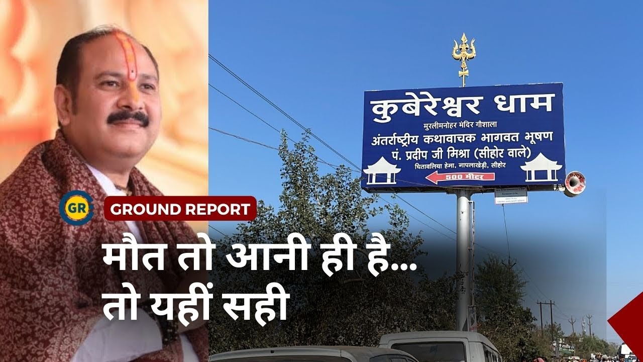 Video thumbnail for #KubereshwarDham Rudraksh Mahotsav  | 3 People dead