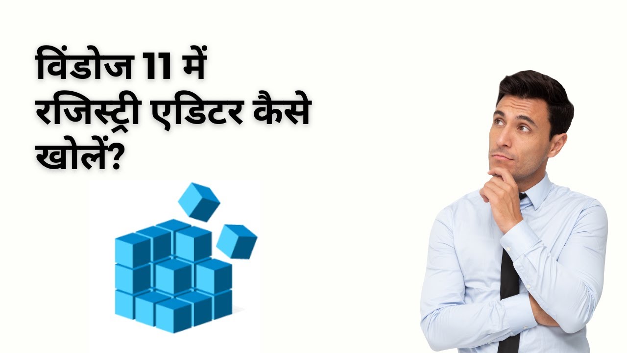 'Video thumbnail for विंडोज 11 में रजिस्ट्री एडिटर कैसे खोलें?'