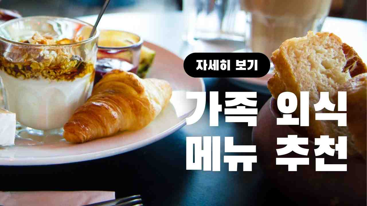 Video thumbnail for 가족 외식 메뉴 추천 20가지