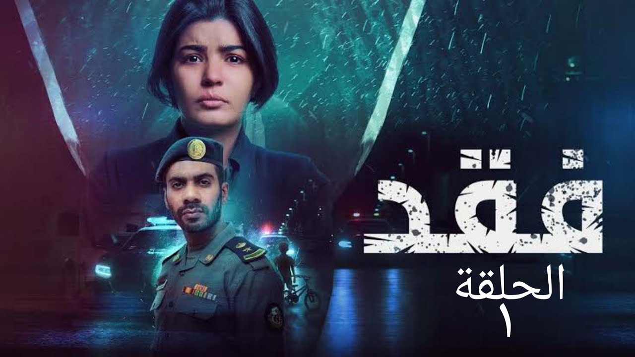 Video thumbnail for مسلسل فقد الحلقة الأولى 1