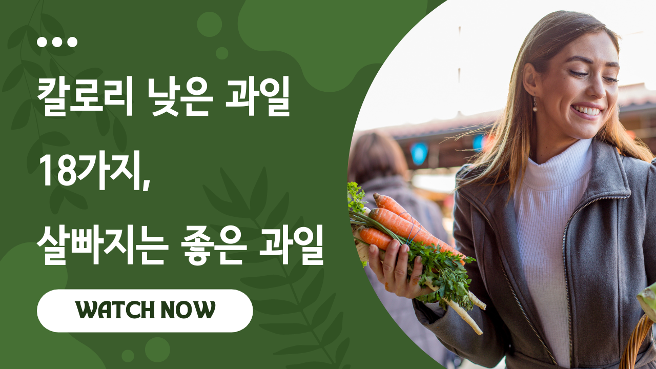 Video thumbnail for 칼로리 낮은 과일 18가지, 살빠지는 좋은 과일