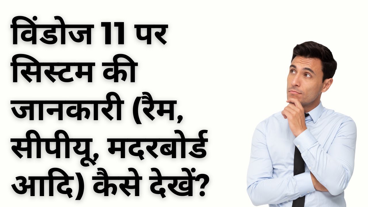 'Video thumbnail for How to View System Information (RAM, CPU, Motherboard, etc.) on Windows 11 (Hindi)?'