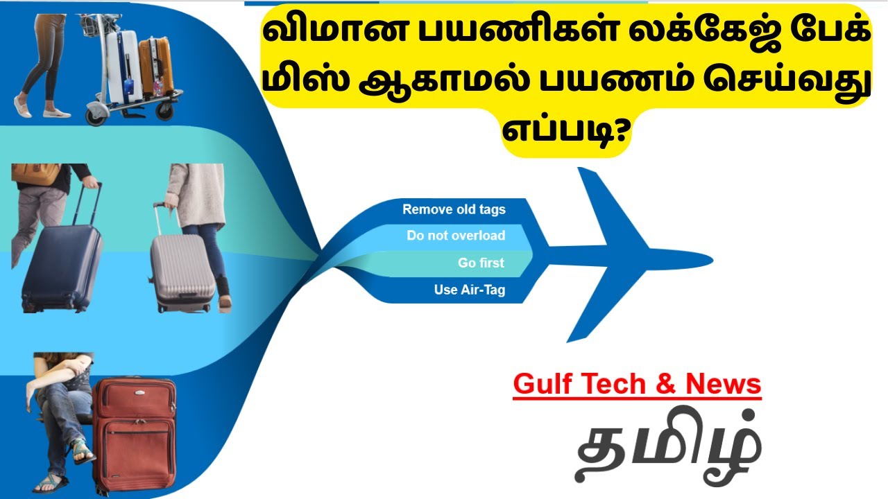 Video thumbnail for How Airline Passengers Can Travel Without Missing Baggage | Tamil_HD@GULF TECH & NEWS