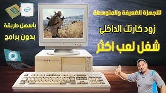 Video thumbnail for اسهل طريقة لزيادة كارت الشاشة الداخلى intel ورفع كفائته