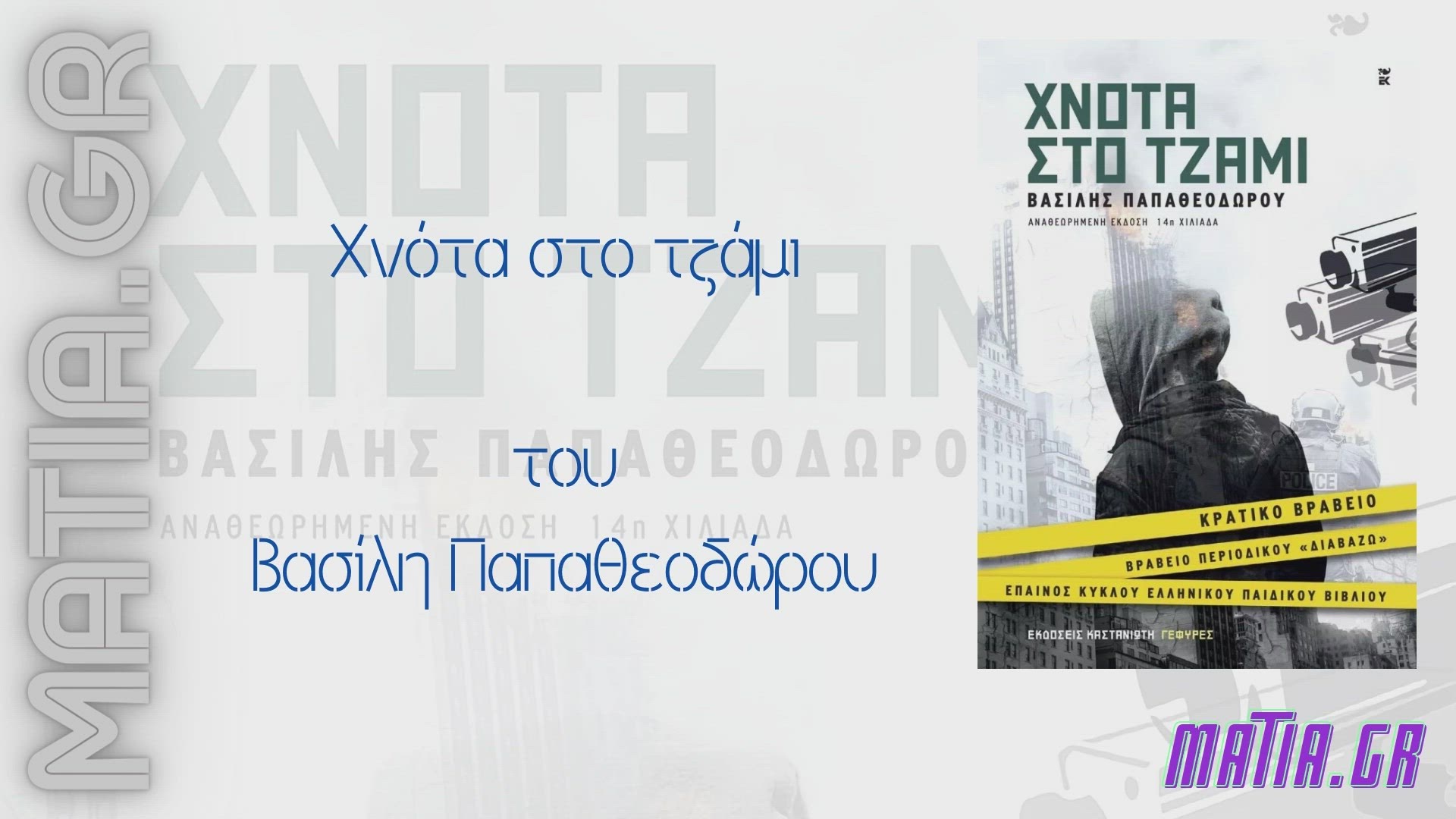 Video thumbnail for Χνότα στο τζάμι, Βασίλης Παπαθεοδώρου