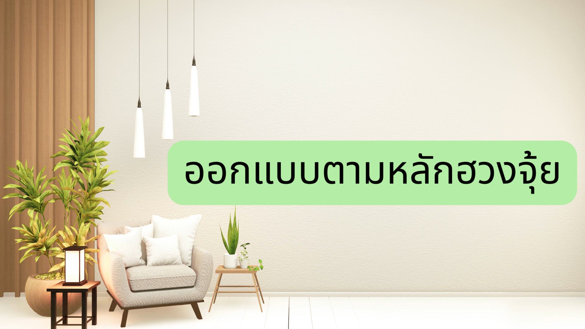 'Video thumbnail for ออกแบบตามหลักฮวงจุ้ย (thai)'