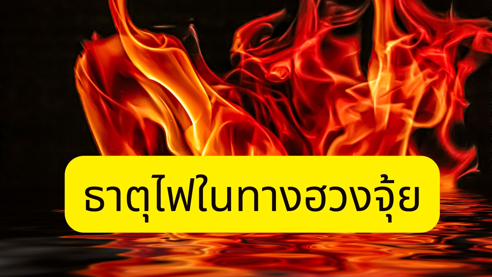 'Video thumbnail for ธาตุไฟในทางฮวงจุ้ย (thai)'