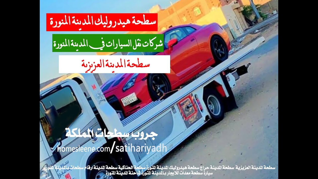 Video thumbnail for سطحة هيدروليك المدينة المنورة 24 ساعة