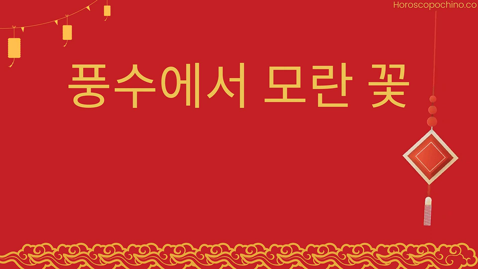 'Video thumbnail for 풍수에서 모란 꽃'