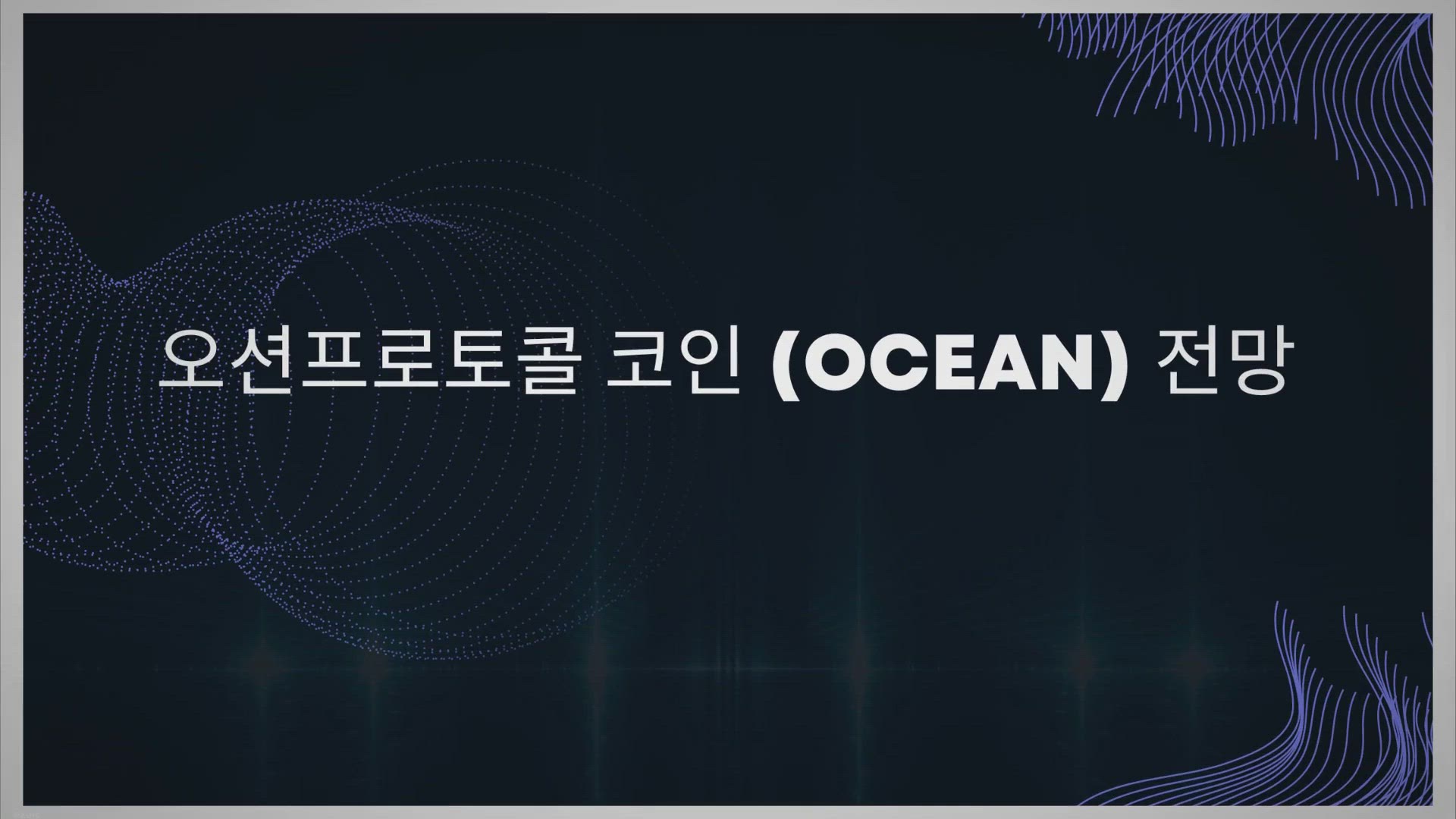 'Video thumbnail for 오션프로토콜 코인 (OCEAN) 전망'