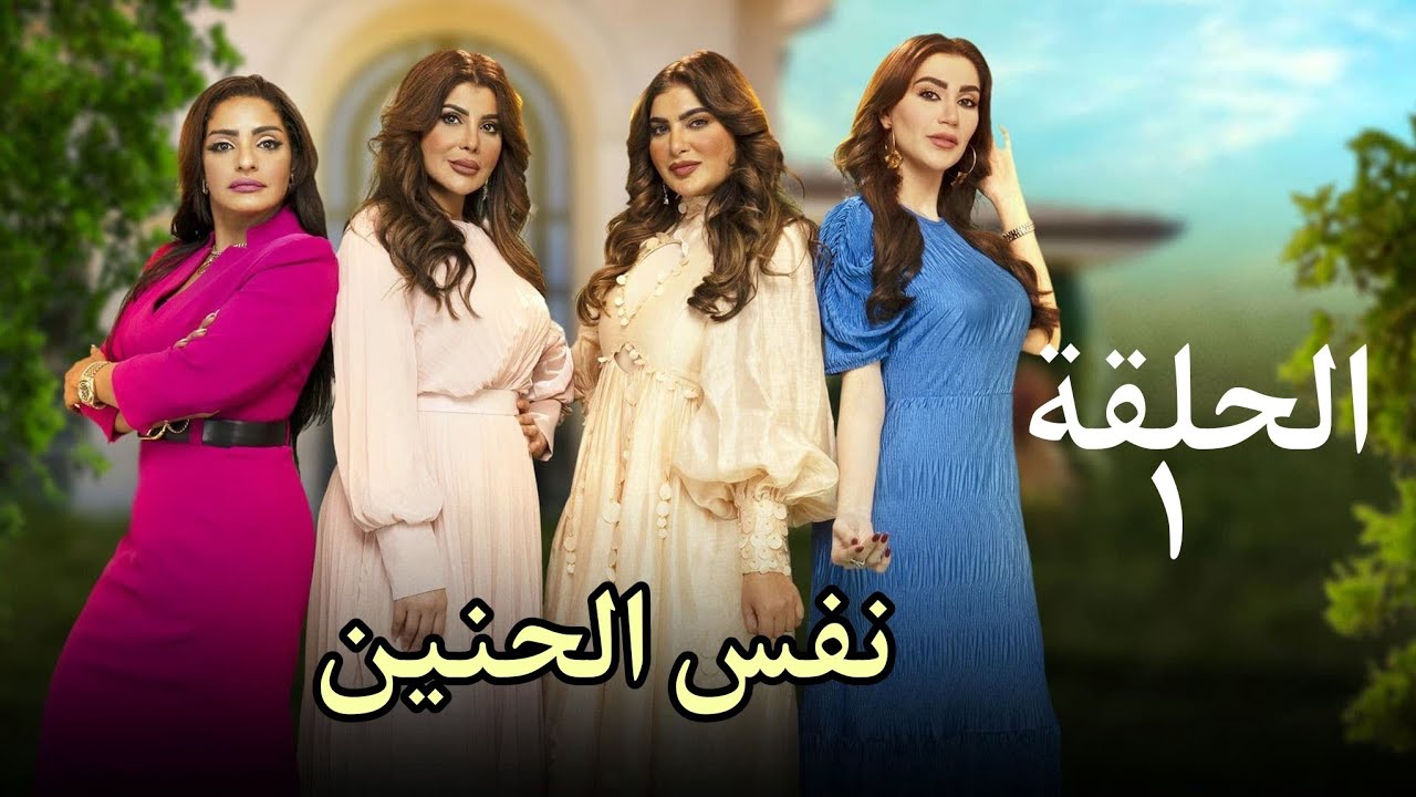 Video thumbnail for مسلسل نفس الحنين الحلقة الأولى 1