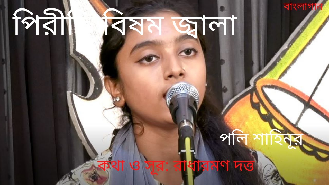 'Video thumbnail for Piriti Bishom Jala || পিরিতি বিষম জ্বালা ||'