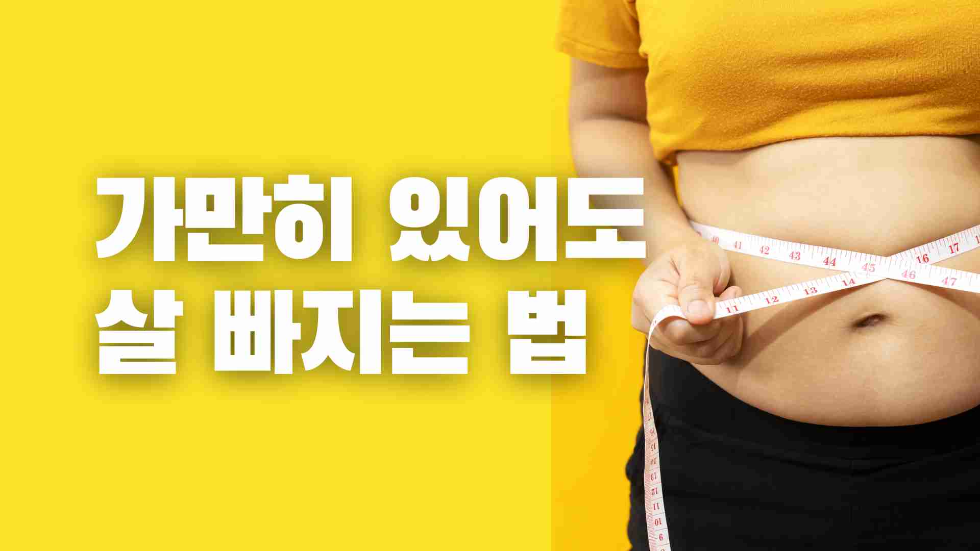 Video thumbnail for 가만히있어도 살빠지는법 9가지 알아보기