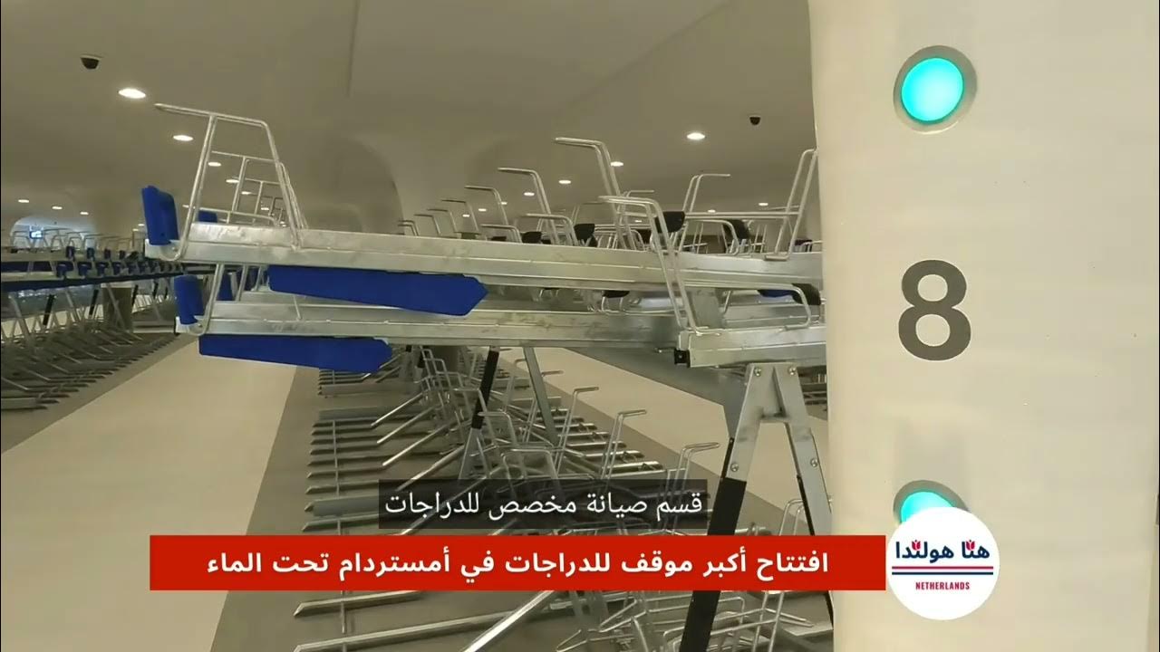 Video thumbnail for رائع... هولندا تفتتح أول موقف للدراجات تحت الماء في محطة أمستردام المركزية