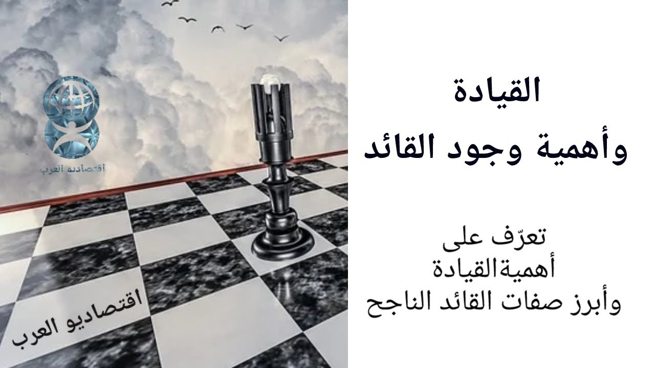 Video thumbnail for القيادة وأهمية وجود القائد والمهارات الواجب توافرها في القائد