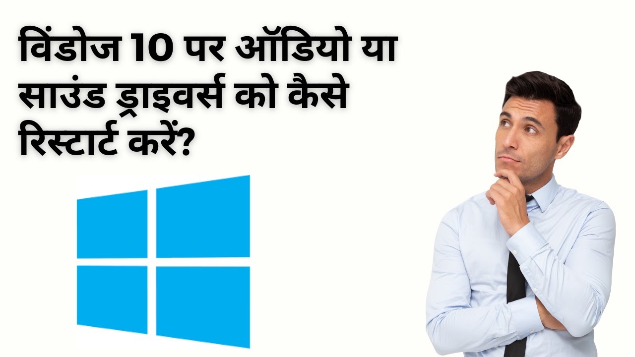 'Video thumbnail for How to Restart Audio or Sound Drivers on Windows 10 (Hindi)?'
