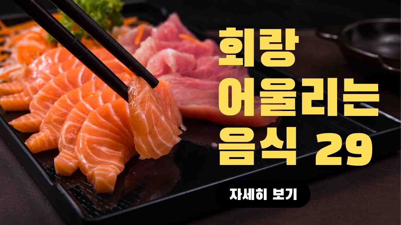 Video thumbnail for 회랑 어울리는 음식 29가지 소개