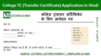 Video thumbnail for कॉलेज ट्रांसफर सर्टिफिकेट के लिए पत्र | Request Letter to College Principal for TC (Transfer Certificate) in Hindi