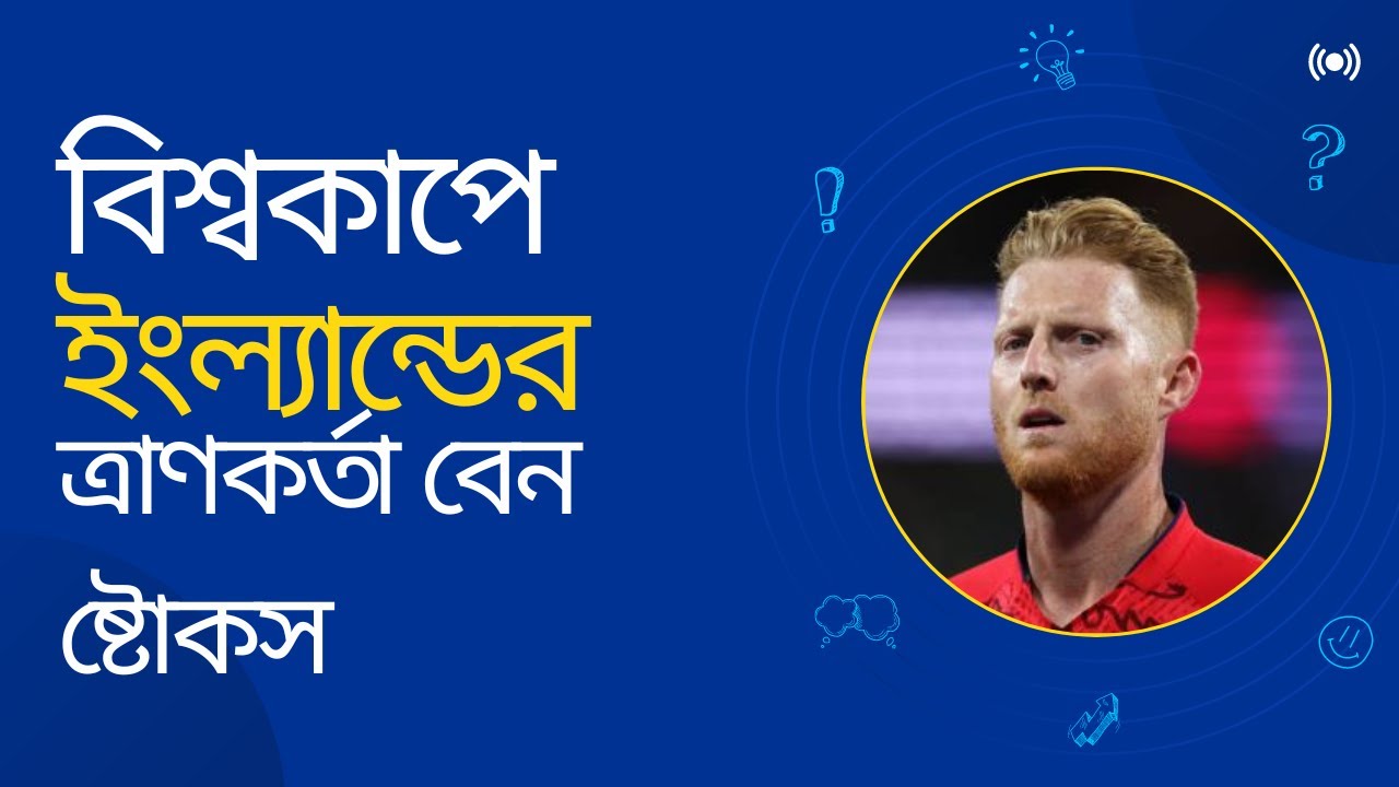 Video thumbnail for বেন ষ্টোকসের দুর্দান্ত নৈপূণ্যে আবারও ইংল্যান্ডের রক্ষা