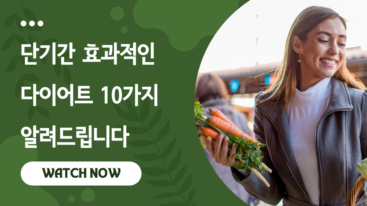 Video thumbnail for 단기간 효과적인 다이어트 10가지를 알려드립니다