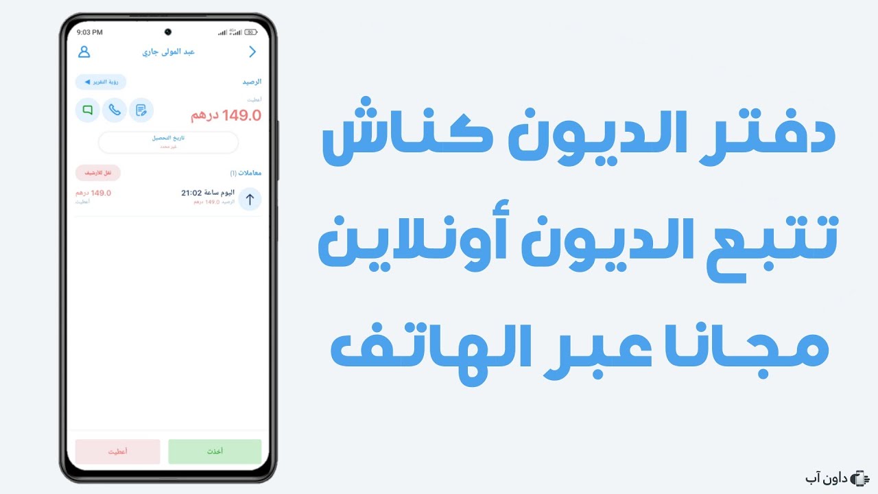 Video thumbnail for تحميل تطبيق كناش Konnash APK دفتر الديون والنقدية لجميع التجار والموردين مع شرح كامل