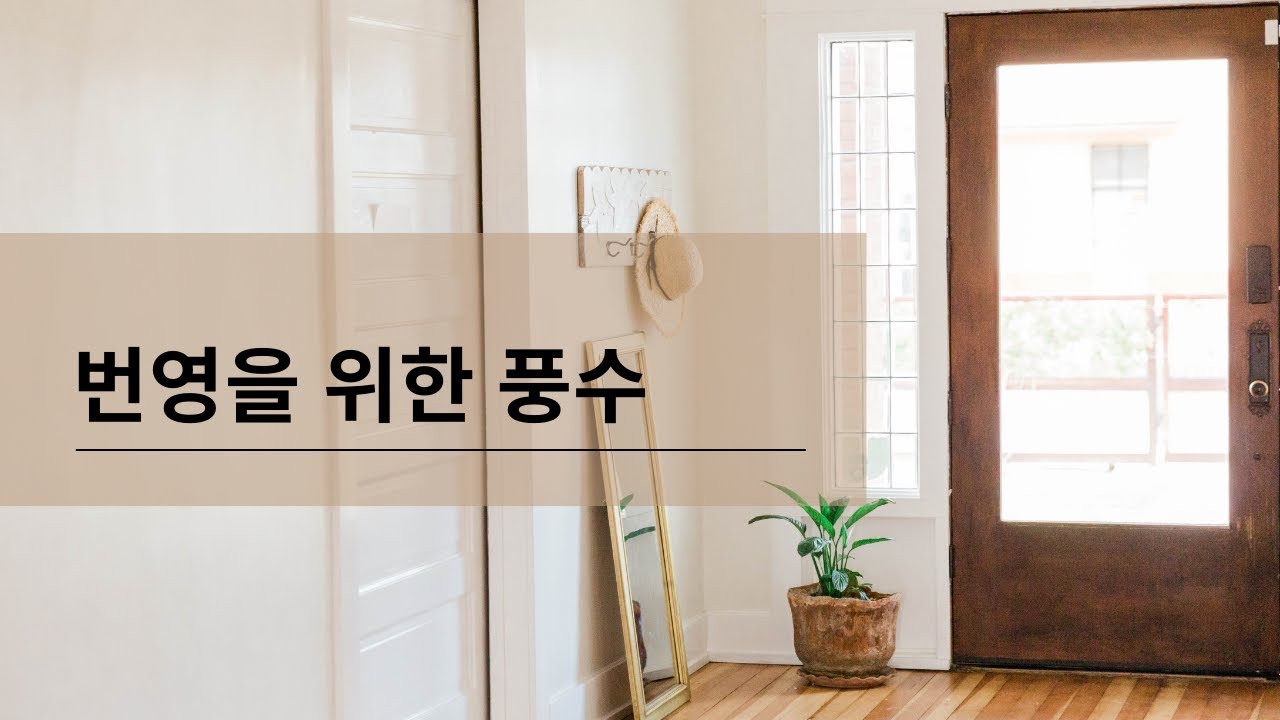'Video thumbnail for 번영을 위한 풍수'