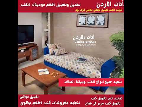 Video thumbnail for اسعار تنجيد الكنب فى الكويت محل تنجيد كنب