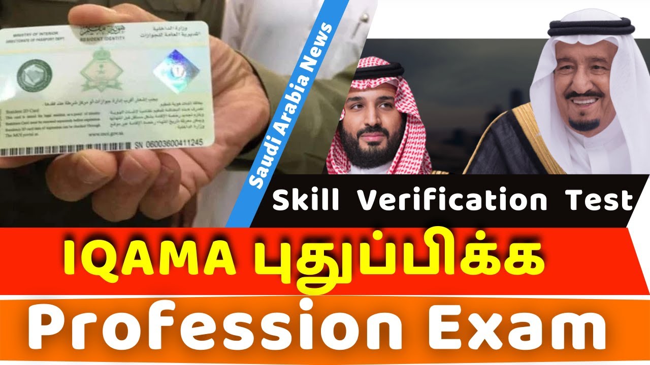 Video thumbnail for Skill Verification Test Required or Not for Renew the IQAMA? | #GulfTech&News