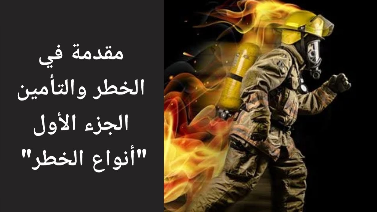 Video thumbnail for الخطر والتأمين- الجزء الأول