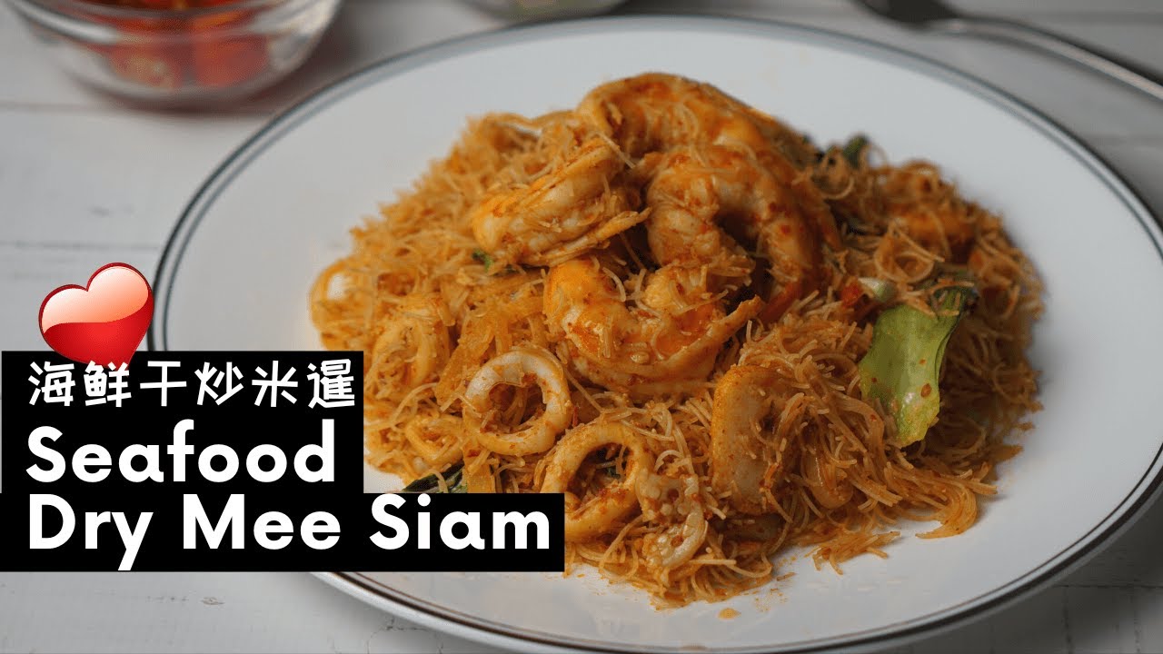 Video thumbnail for Seafood Dry Mee Siam Goreng | Stir Fried Spicy Rice Vermicelli 海鲜干炒米暹