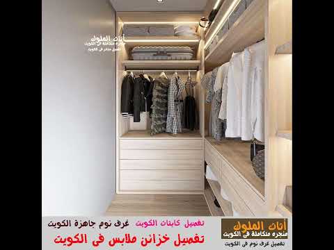 Video thumbnail for تفصيل خزائن ملابس الكويت خزائن ملابس