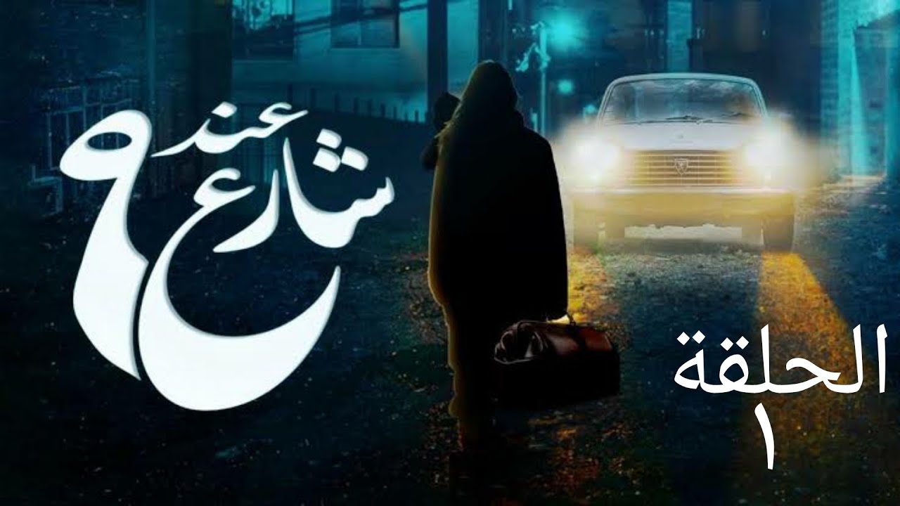 Video thumbnail for مسلسل عند شارع 9 الحلقة الاولى 1