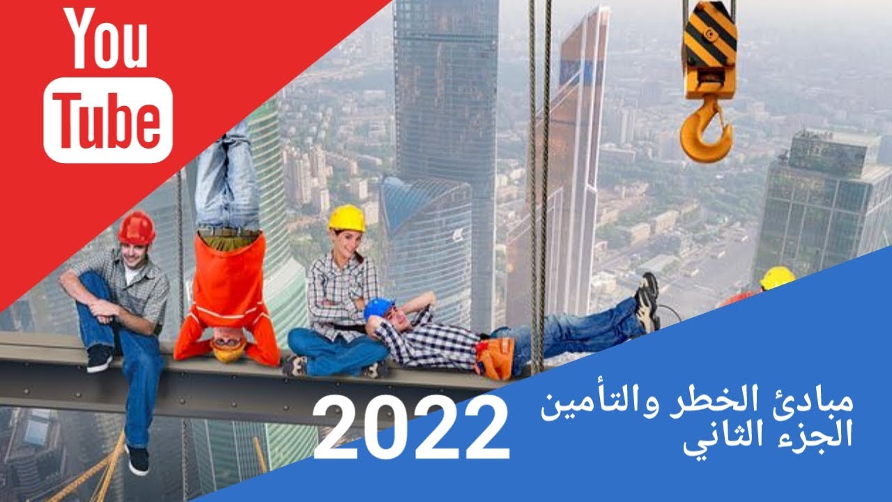 Video thumbnail for الخطر والتأمين- الجزء الثاني" مفهوم التأمين, وعناصر التأمين, والمبادئ الأساسية للتأمين"