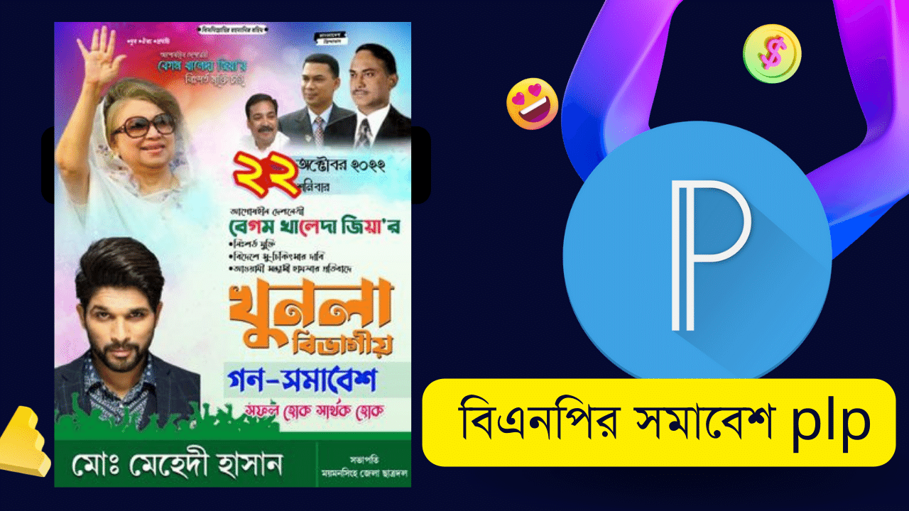 Video thumbnail for বিএনপি সমাবেশ পোস্টার ডিজাইন .plp