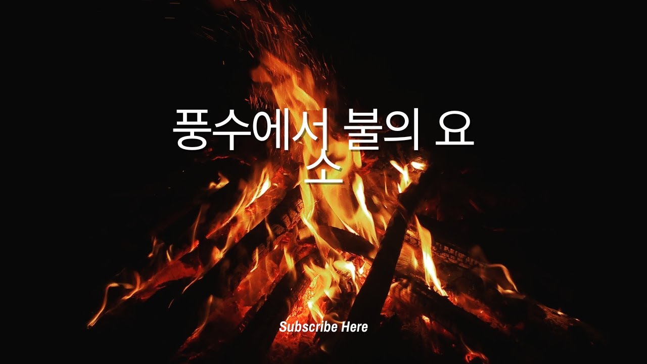 'Video thumbnail for 풍수에서 불의 요소'