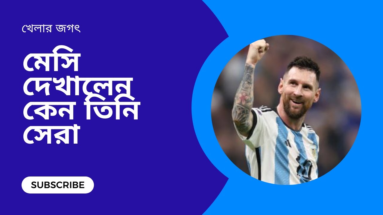 Video thumbnail for মেসি দেখালেন কেন তিনি সেরা