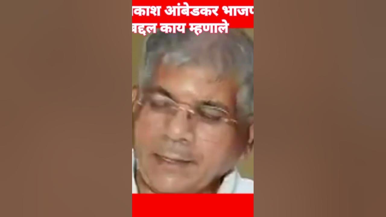 Video thumbnail for प्रकाश आंबेडकर भाजप बद्दल काय म्हणाले Eknath Shinde Devendra Fadnvis Ajit Pawar Sharad Pawar Bjp