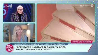 Video thumbnail for Κιβωτός του Κόσμου: Ποια η σχέση της Κιβωτού του Κόσμου με την υπόθεση της 12χρονης στον Κολωνό