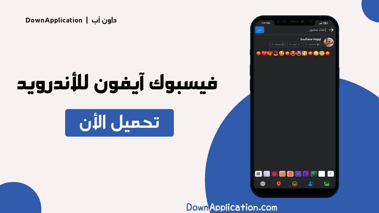 Video thumbnail for نسخة فيسبوك الأيفون للأندرويد | بخط وإيموجي الأيفون بالكامل 2023