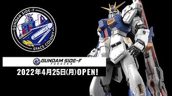 Video thumbnail for Gundam Side F to Launch on April 25th!
