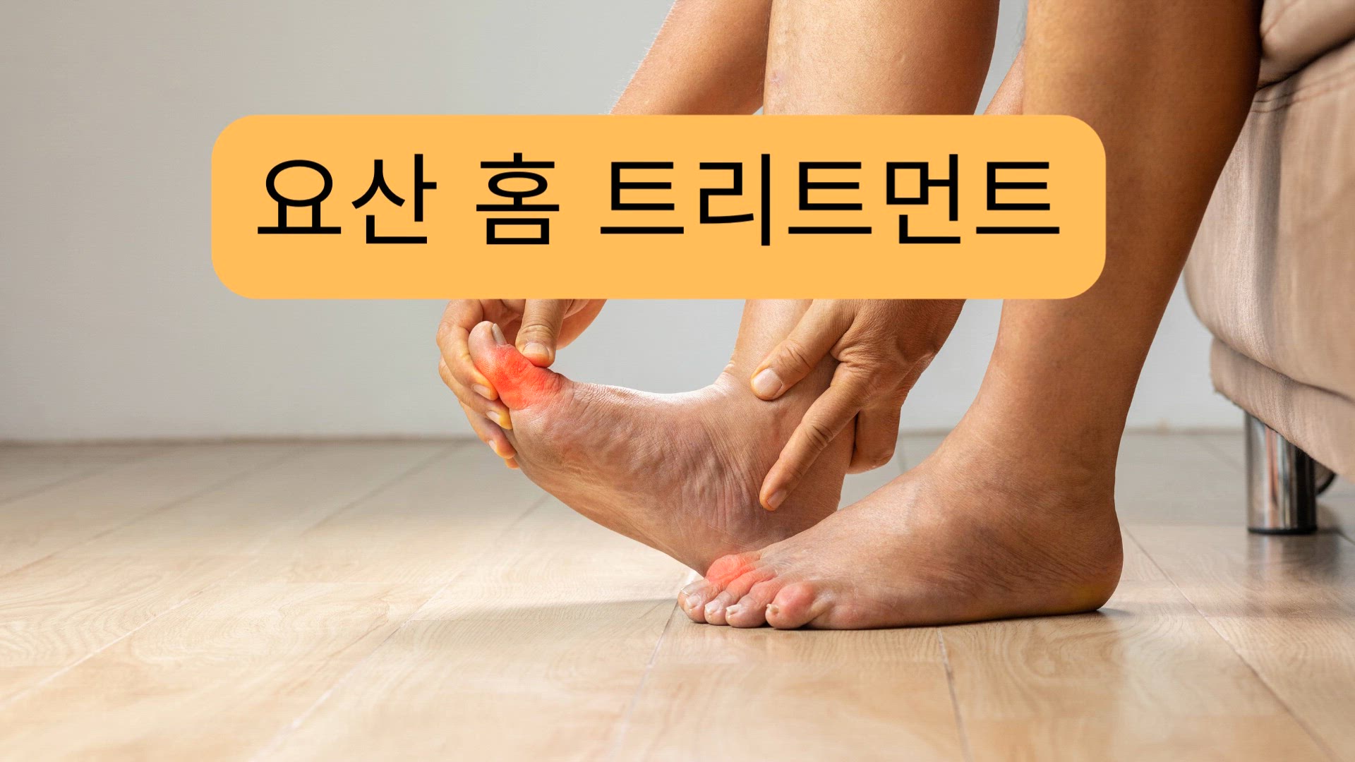 'Video thumbnail for 요산 홈 트리트먼트'